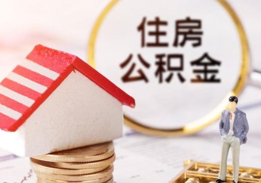 喀什套公积金的最好办法（如何套住房公积金）